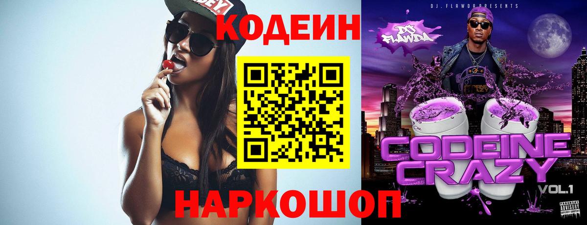 Кодеин Purple Drank Наро-Фоминск