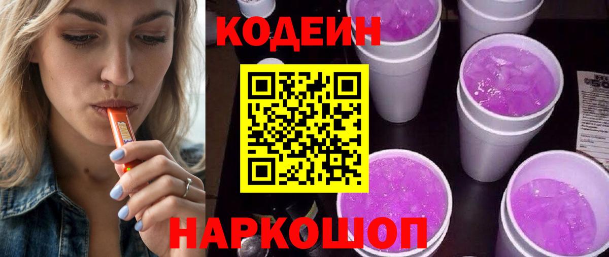 Кодеин напиток Lean (лин)  Кодеиновый сироп Lean Purple Drank  Наро-Фоминск  Вход с VPN 